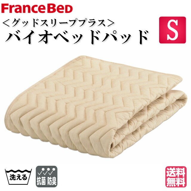 2021新入荷 バイオパッド ベッドパット フランスベッド FRANCEBED グッドスリーププラス レギュラー ワイドダブル