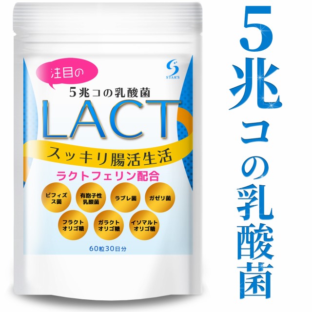 Lact 乳酸菌 サプリ 一袋に5兆個の菌 花粉症 花粉 アレルギー ビフィズス菌 ラクトフェリン イヌリン ガゼリ菌 ラブ