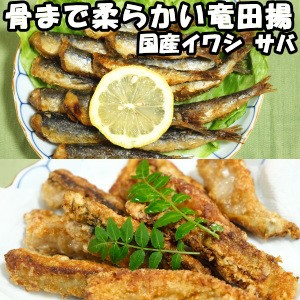 惣菜 おかず 冷凍 竜田揚げ セット 和風 魚 おつまみ 取り寄せ ギフト 国産 骨なし 鯖 竜田揚げ 200g 2個 イワシ 骨まで食べれる 竜田揚の通販はau PAY マーケット - クックス産直生鮮市場｜商品ロットナンバー：505888957