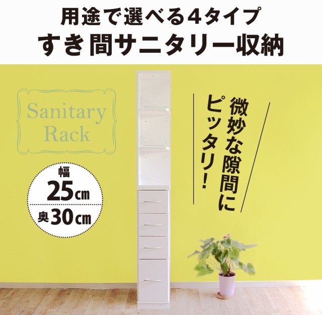 最も優遇 すき間収納 サニタリーラック 隙間 チェスト ランドリー収納 タオル収納 バスルーム 収納 スリム 洗面所 すきま 幅25cm 奥行30cm 送料無 決算特価 送料無料 Www Centrodeladultomayor Com Uy