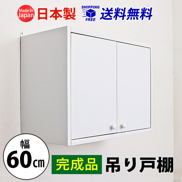宅送 吊り戸棚 完成品 収納 ボックス ラック 壁掛け キッチンペーパー おしゃれ ストッカー バスケット 幅60 奥行29 5 トイレ収納 ランドリー 代引不可 Bayounyc Com