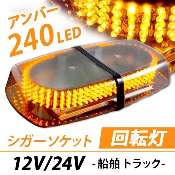 大注目 Led 回転灯 シガーソケット クリアレンズ 12v 24v 非常灯 作業灯 警告灯 警備灯 パトランプ 橙 船舶 トラック 黄色 アンバー セールsale Centrodeladultomayor Com Uy