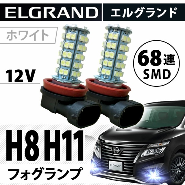 送料無料 フォグ Smd68発 爆連 Ledバルブ Led Smd 68連 フォグランプ 交換用 H8 H11 12v車用 ホワイト 2個セットの通販はau Wowma ワウマ Fast Car 商品ロットナンバー 388126428