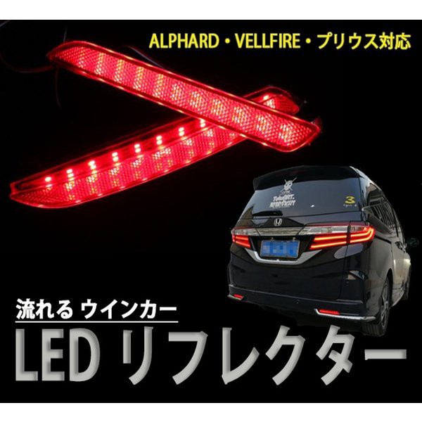 アルファード ヴェルファイア 系 30系 50系 リフレクターランプ 流れる ウインカー Led ブレーキランプ ブレーキ ポジション 連動 純正の通販はau Pay マーケット Fast Car 商品ロットナンバー