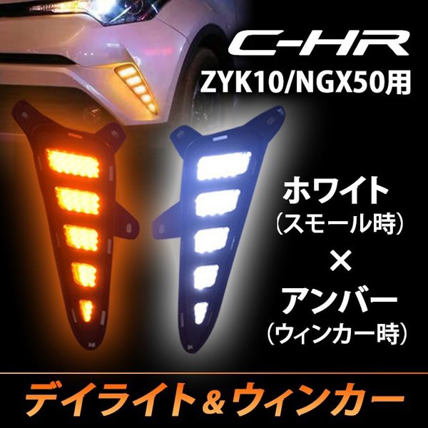 最適な価格 送料無料トヨタ Chr リフレクター ブレーキ ランプ Ledデイライト トヨタ C Hr Zyx10 Ngx50 フォグランプ ウインカー連動 パーツ カスタ 激安の Olsonesq Com