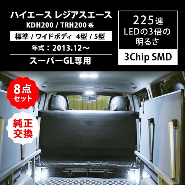 オープニング大放出セール 新型 超高輝度 トヨタ ハイエース 0系 ルームランプ 4型 5型 Smd225灯 Led ルームランプ レジアスエース 内装パーツ 8点セット ホワイ 爆安セール Carlavista Com