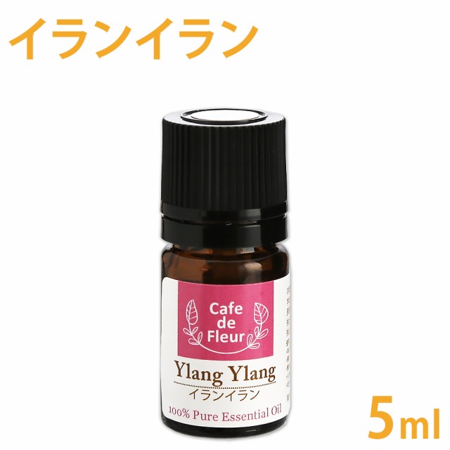 カフェ ド フルール 精油 イランイラン 5ml 100 ピュア 精油 Cafe De Fleur エッセンシャルオイル アロマオイル 手作り石鹸 手の通販はau Pay マーケット カフェ ド サボン Au Pay マーケット店 商品ロットナンバー