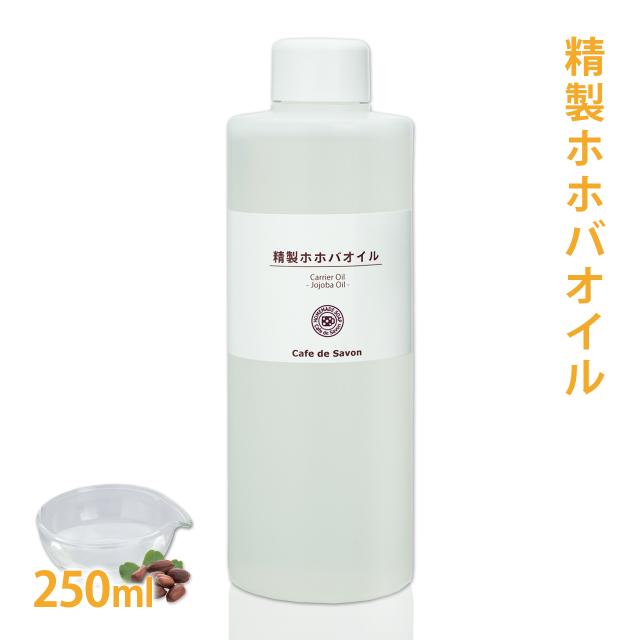 精製ホホバオイル 250ml ホホバ 手作り石鹸 手作りコスメに 無添加 無農薬 ホホバワックスjojoba