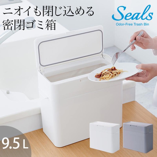 生ゴミ ゴミ箱 密閉 Seals シールズ 密閉ダストボックス 9 5l スリム 小さい ふた付き ゴミ箱 プッシュ キッチン コンパクト の通販はau Pay マーケット 私のライフスタイル カジタノ 商品ロットナンバー