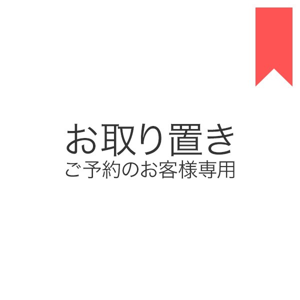 お取り置き - その他