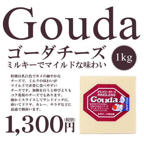 チーズ ゴーダ 約1kg ゴーダチーズ 130円 100g当り再計算 冷蔵 冷凍可 D 2