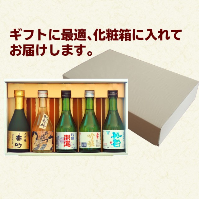 お中元 日本酒飲み比べ 香り華やか静岡の吟醸酒（300ml）5本セット 日本酒 呑み比べ 飲み比べセット お酒 地酒 静岡 内祝い 結婚祝い