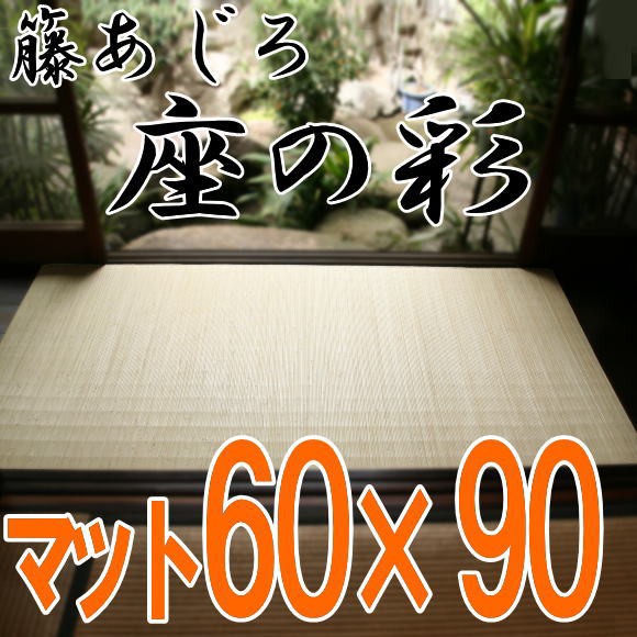 人気ブランド 空気清浄 籐あじろ 2n360n 60 90cm 座の彩 あじろ 籐網代 籐マット 和モダン 業務用品質 玄関マット ラタンカーペットラタンマット その他カーペット ラグ Revuemusicaleoicrm Org