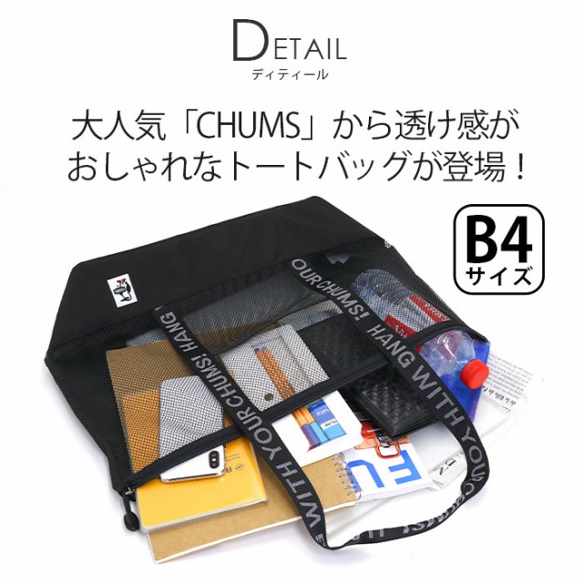 即納 最大半額 トートバッグ Chums チャムス 正規品 トート バッグ カバン メンズ レディース ユニセックス 通勤 通学 高校生 学生 メッシュトート 手提 春バーゲン 特別送料無料 Parjal Fr