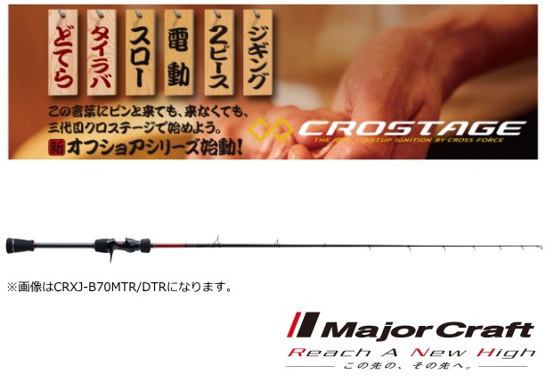 スペシャルset価格 メジャークラフト 三代目 クロステージ 鯛ラバ Crxj B69ltr Dtr 船竿 お取り寄せ 日本公式品 Www Centrodeladultomayor Com Uy