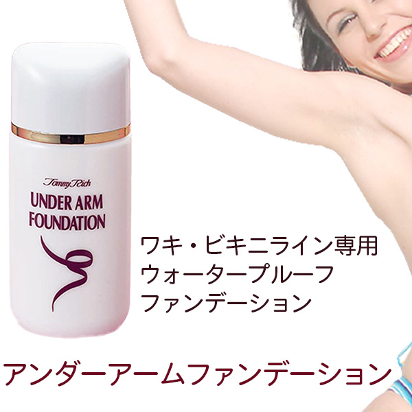 トミーリッチ アンダーアームファンデーション 消臭 制汗 ワキ ビキニライン ウォータープルーフ ファンデーション 毛穴 黒ずみ シミ くの通販はau Pay マーケット Kurazo よろずやくら蔵 商品ロットナンバー