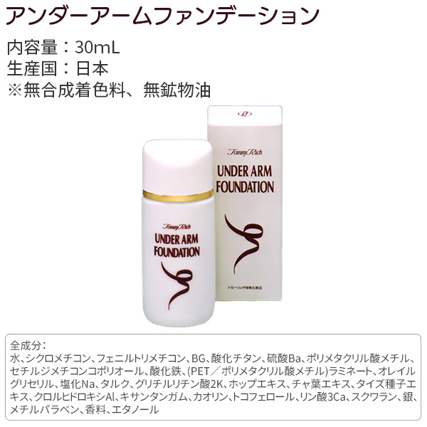 トミーリッチ アンダーアームファンデーション 消臭 制汗 ワキ ビキニライン ウォータープルーフ ファンデーション 毛穴 黒ずみ シミ くの通販はau Pay マーケット Kurazo よろずやくら蔵 商品ロットナンバー