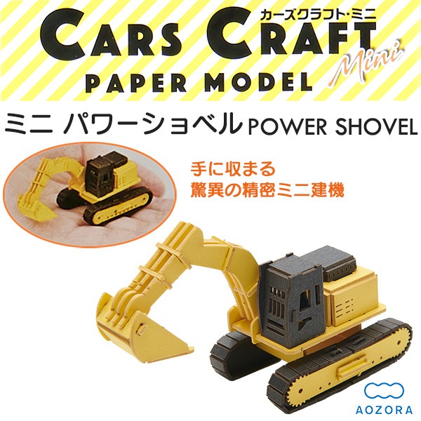 カーズクラフト ミニ パワーショベル ショベルカー ペーパークラフト キット 重機 働く車 組み立て 組立 ミニチュア ペーパー