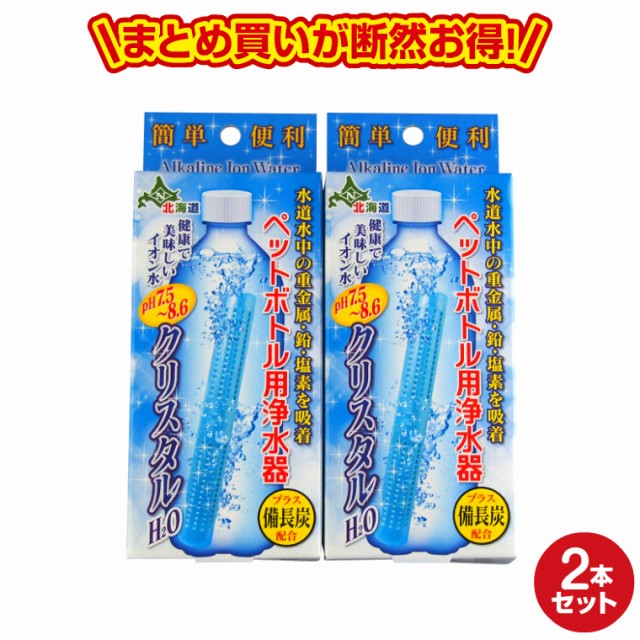 クリスタルh2o ペットボトル用浄水器２個セット アルカリイオン水 スティック 送料無料 の通販はau Pay マーケット クリスマス専門店kobe Craft 商品ロットナンバー