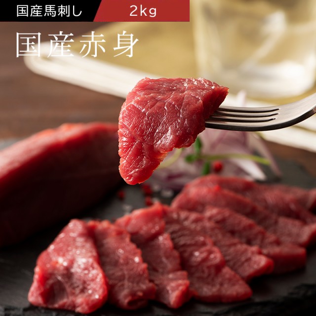 ≪送料無料≫フジチク 国産 馬刺し 赤身 2kg 38～40人前（たれ・生姜付） 肉 馬肉 馬刺し 赤身 お取り寄せ グルメ 熊本 産地直送 おうち