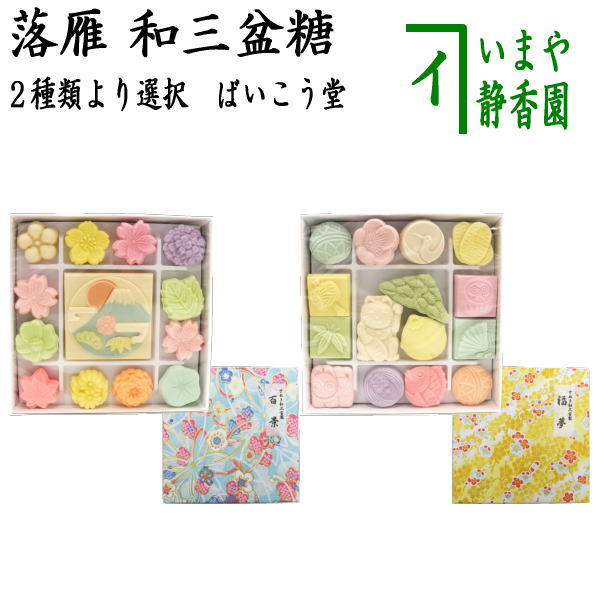 初回特典付 お菓子 和菓子 干菓子 落雁 らくがん 和三盆糖 千代箱 百景又は福夢 ばいこう堂 全日本送料無料 Www Theitgroup It