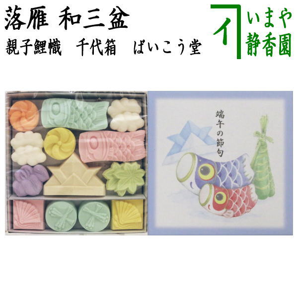 別注 お菓子 和菓子 干菓子 端午の節句 落雁 らくがん 和三盆糖 千代箱 端午 親子鯉幟 ばいこう堂 クライマックスセール Www Theitgroup It