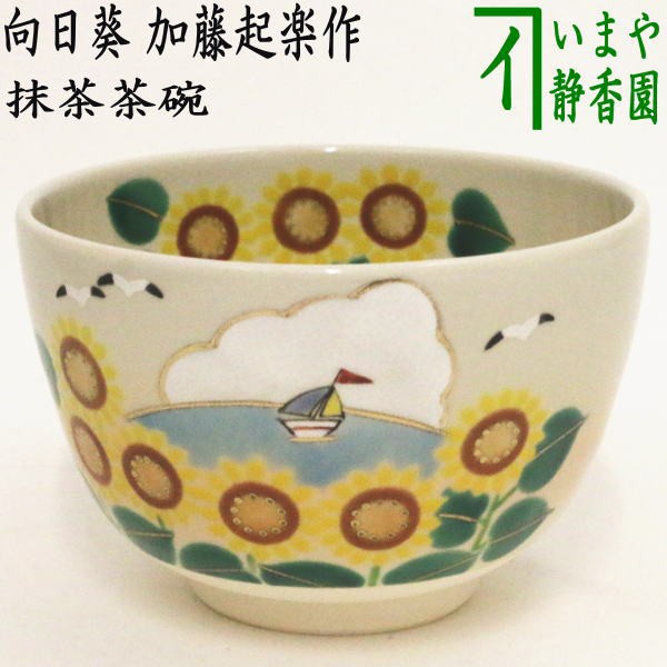 【茶器/茶道具　抹茶茶碗】　乾山写し　向日葵　陣内窯