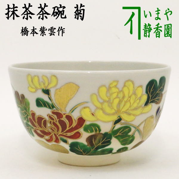 【コンビニ受取対応商品】 抹茶茶碗 茶道具 - 陶芸