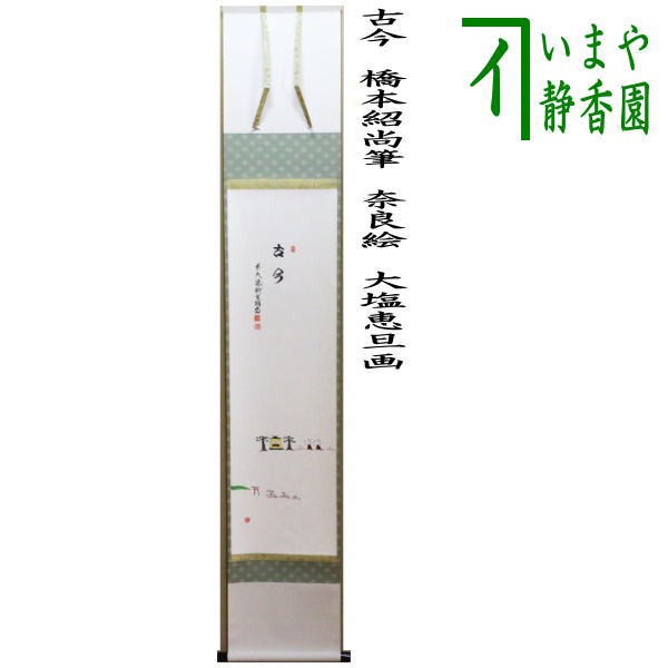 【茶器/茶道具　掛軸（掛け軸）】　一行画賛　古今　橋本紹尚筆（柳生紹尚筆）　奈良絵　大塩恵旦画