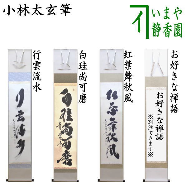 茶器/茶道具 掛軸(掛け軸)】 一行 行雲流水又は白珪尚可磨又は紅葉舞秋風又は別注品 小林太玄筆 アルケア 膝関節運動テスタKMI 19951