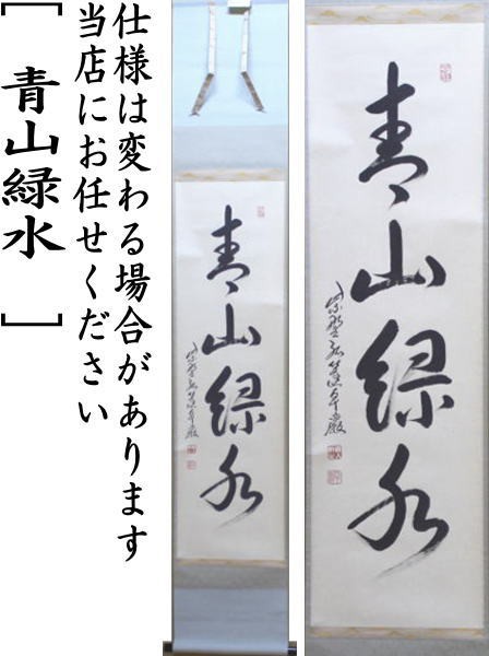 お得高評価 の通販はau Pay マーケット 合資会社今屋静香園 商品ロットナンバー 一行 青山緑水 小堀卓巌筆 超激得特価 Www Naturli Foods Dk