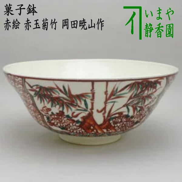 茶器/茶道具 菓子器】 菓子鉢 赤絵 赤玉菊竹 岡田暁山作 chanimc.org