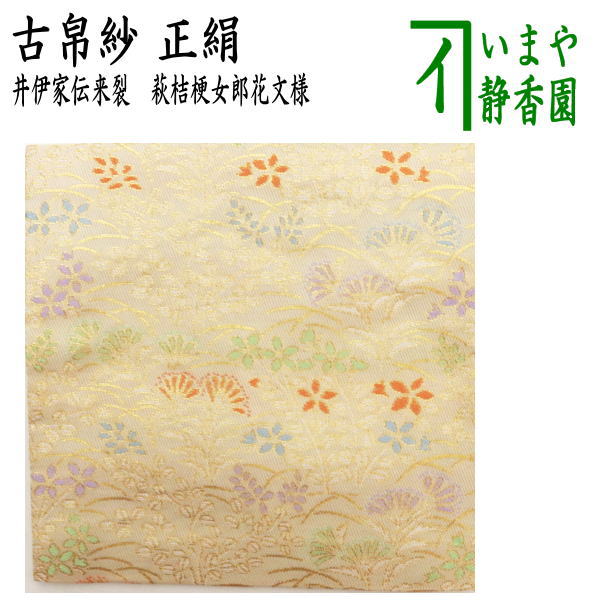 茶器 茶道具 古帛紗 正絹 井伊家伝来裂 萩桔梗女郎花文様 古服紗 古袱紗 古ふくさ の通販はau Pay マーケット 合資会社今屋静香園 商品ロットナンバー