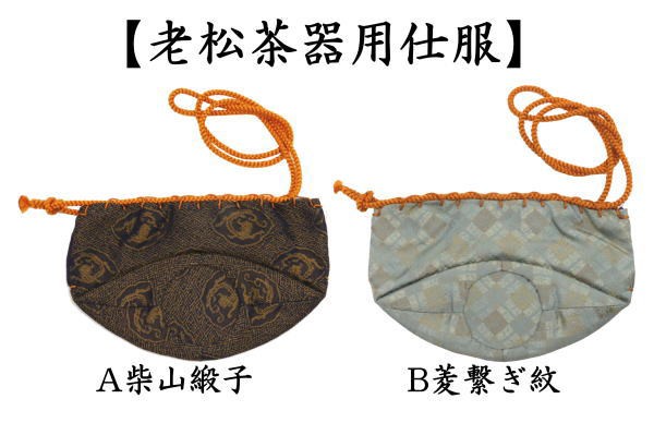 【茶器/茶道具 老松仕服(老松仕覆)】 老松茶器用 前田伝来裂 中格子菊蝶模様 【茶器/茶道具 老松仕服(老松仕覆)】 老松茶器用 前田伝来裂 中格子菊蝶模様