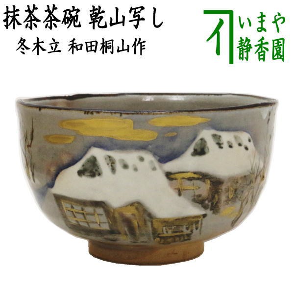 超安い 吹き寄せ 茶碗 和香窯造 茶道具 陶芸