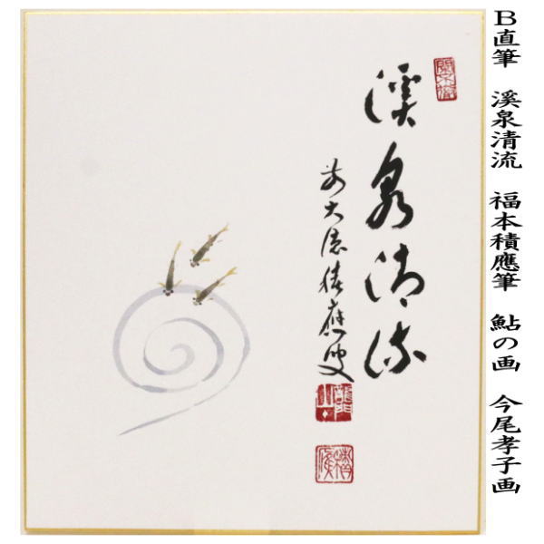 受賞店舗 茶器 茶道具 色紙画賛 直筆 溪泉清流 鮎の画又は風月清 曳舟の画又は行雲流水 山河の画 福本積應筆 今尾孝子画 国内最安値 Diquinsa Com Mx