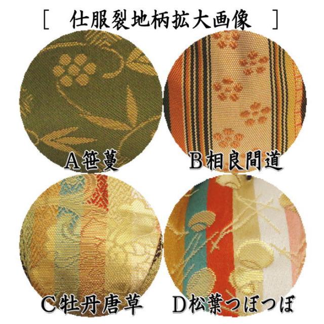 います 仕服 笹蔓又は段織変織又は牡丹唐草又は います 仕服 笹蔓又は段織変織又は牡丹唐草又は