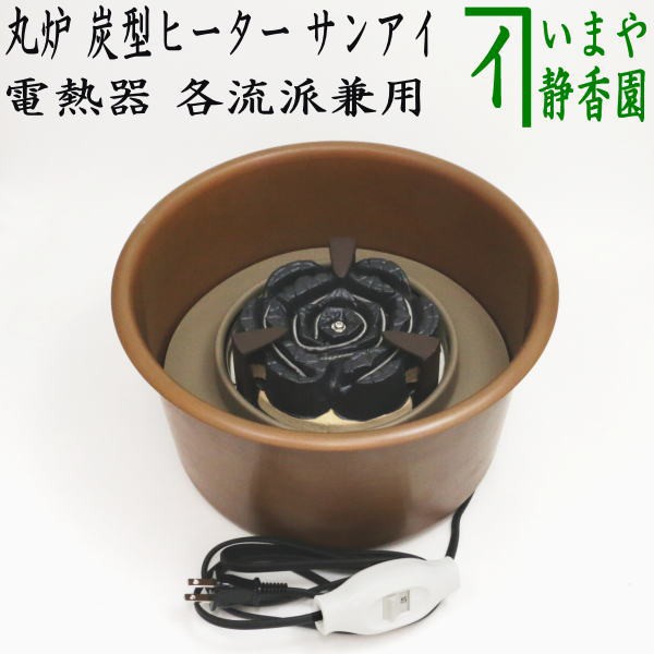 最も優遇 茶器 茶道具 電熱器 丸炉 炭型ヒーター 表千家用又は裏千家用 サンアイ 旧野々田式 楽天1位 Cerqualandi It