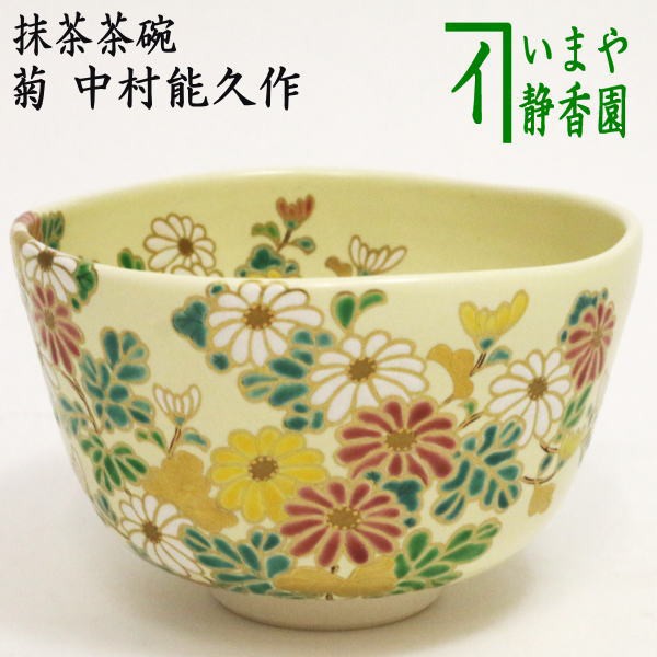 茶道具 抹茶碗 仁清写 兜 東福窯 中村能久-