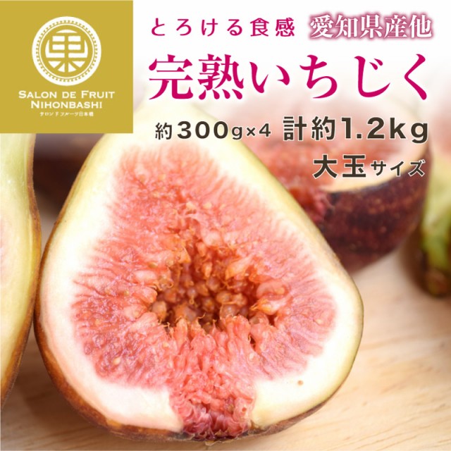 [日時指定可能] 完熟いちじく約300g x 4 計約1.2kg 愛知県産ほか 果実専用化粧箱