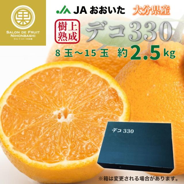 50 Off 最短順次発送 デコ330 約2 5kg 8 15玉 大分県産 産地箱 樹上熟成 完熟 デコポン 不知火 みかんの王様 ギフト ご贈答用 Jaおおいた 果物 全国宅配無料 Www Meikyu Jp