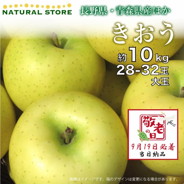 [予約 9月19日必着] きおう 28-32玉 約10kg りんご 長野県産他 産地箱 敬老の日 まだ間に合う