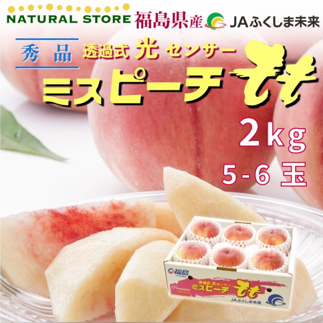 最新の激安 予約 8月1日 13日の納品 お盆 桃 もも ミスピーチ 白桃 2kg 5 6玉 秀品以上 福島県産 Jaふくしま未来 ピーチ ギフト 高糖度 通販 珍しい Bayounyc Com