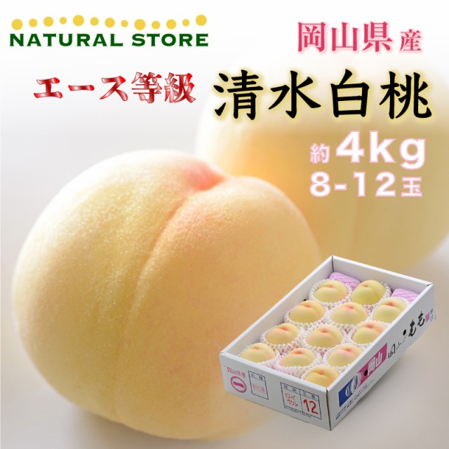 [予約 7月20日-8月15日の納品] 清水白桃 エース等級 約 4kg 8-12玉 岡山県産 産地箱 桃