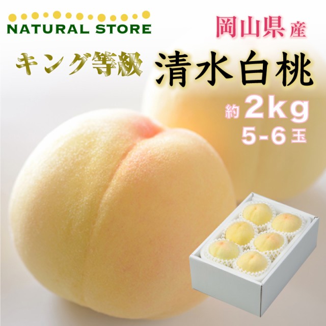 [予約 7月20日-8月15日の納品] 清水白桃 キング等級 2kg 5-6玉 岡山県産 化粧箱 桃