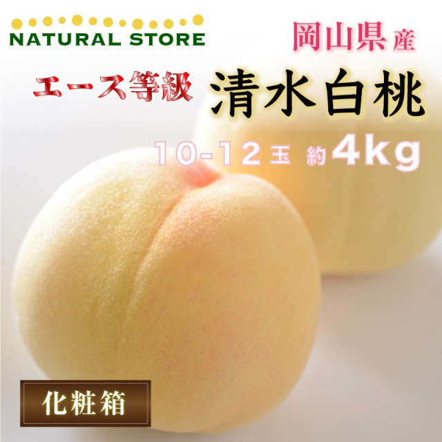 [予約 7月20日-8月15日の納品] 清水白桃 エース等級 約4kg 10-12玉 岡山県産 化粧箱 桃