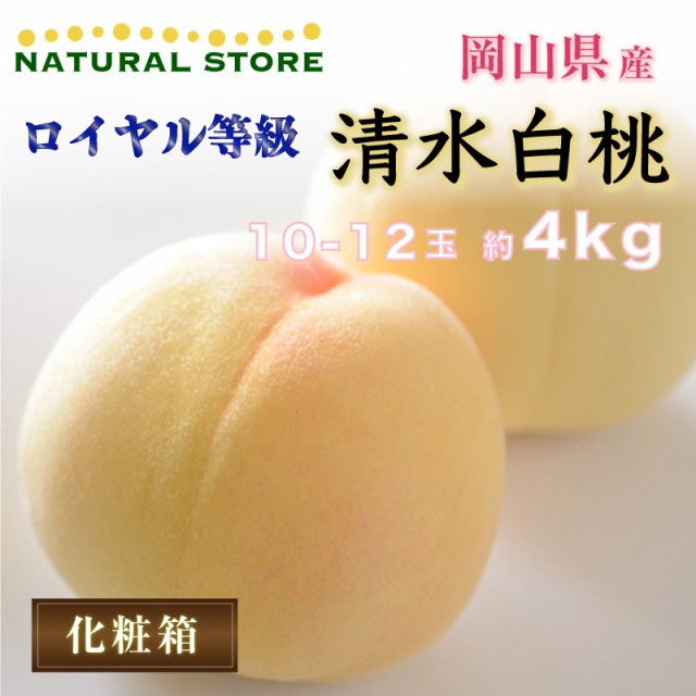 予約 7月20日-8月15日の納品] 清水白桃 ロイヤル等級 約4kg 10-12玉 ...