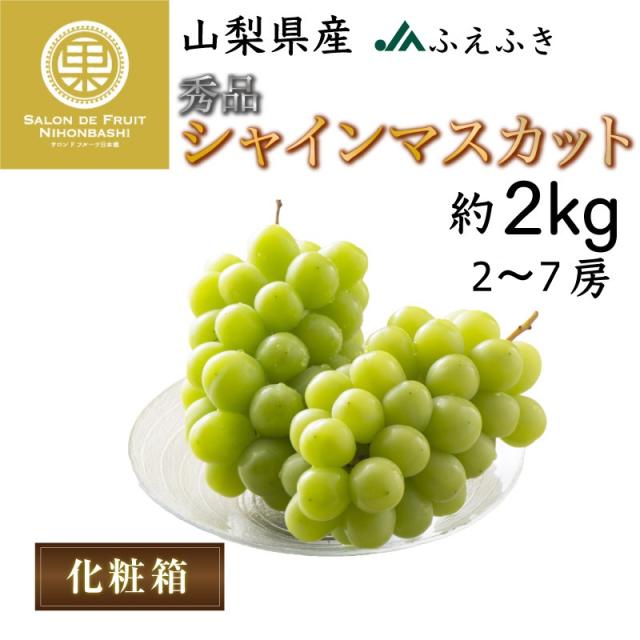 予約 9月1日-9月20日の納品] シャインマスカット 秀品 2kg 2-7房 山梨 ...