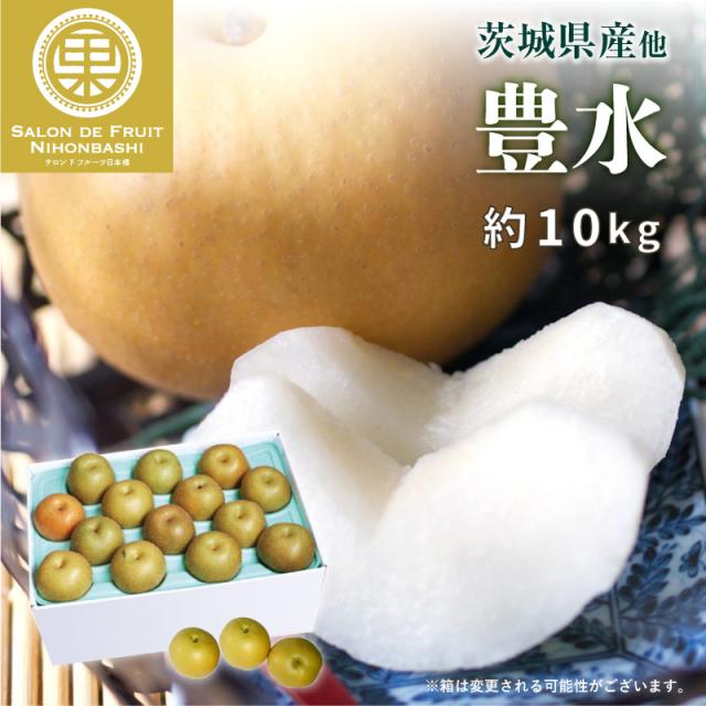 予約 8月日 9月日の納品 豊水 和梨 約10kg 茨城県産 果物 フルーツ ギフト 通販 暑中見舞い 残暑見舞い 敬老の日 梨 日本梨 産地の通販はau Pay マーケット ナチュラルストア 商品ロットナンバー
