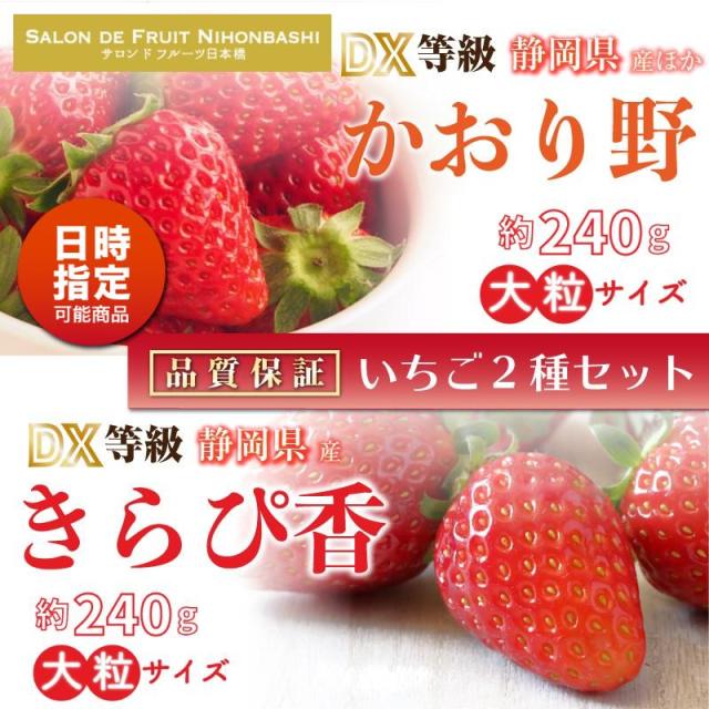 無料長期保証 予約 4 1から日時指定可 かおり野 きらぴ香 約240g 2 Dx 大粒サイズ 化粧箱 食べ比べ いちご 甘い ブランド 苺 ギフト ご贈答 新版 Galactichallenge Com